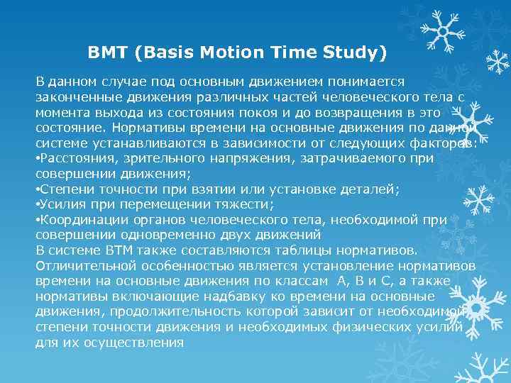 BMT (Basis Motion Time Study) В данном случае под основным движением понимается законченные движения