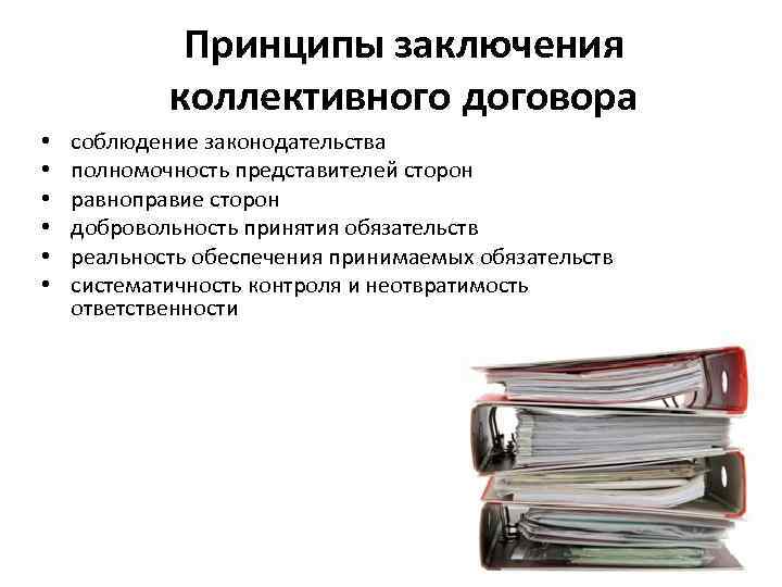 Заключение договора виды. Принципы разработки и порядок заключения коллективного договора?. Основные принципы заключения коллективных договоров и соглашений. Принципы разработки и заключения соглашений, коллективных договоров.. Особенности формирования коллективного договора.