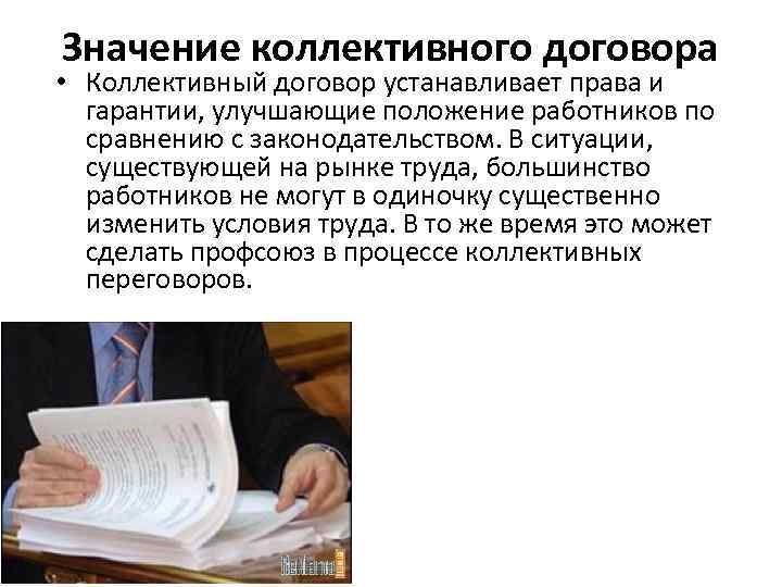 Нормативно правовой акт трудового договора. Значение коллективного договора. Социальная значимость коллективного договора. Значение коллективного трудового договора. Роль коллективного договора для организации.