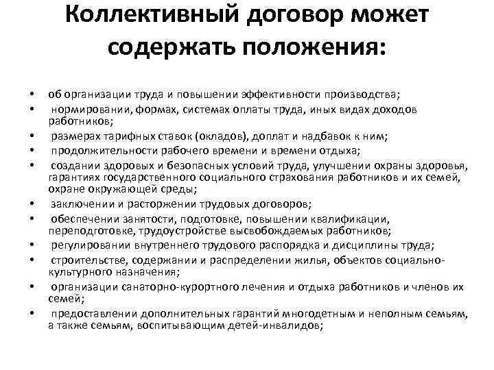 Коллективный договор может содержать положения: • • • об организации труда и повышении эффективности