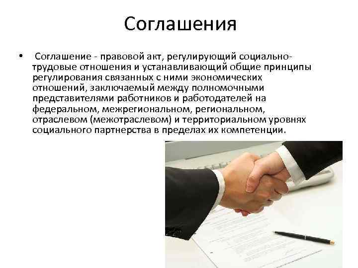 Нормативно правовой акт трудового договора. Юридическое соглашение. Договор правовой акт. Правовой акт регулирующий социально-трудовые отношения. Правовой акт регулирующий договор.