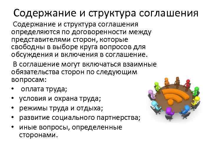 Содержание и структура соглашения определяются по договоренности между представителями сторон, которые свободны в выборе