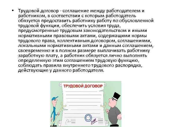  • Трудовой договор соглашение между работодателем и работником, в соответствии с которым работодатель