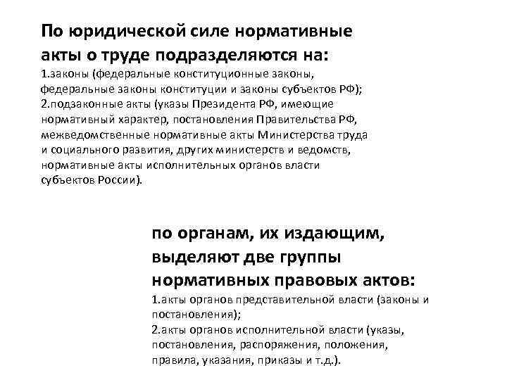 По юридической силе нормативные акты о труде подразделяются на: 1. законы (федеральные конституционные законы,