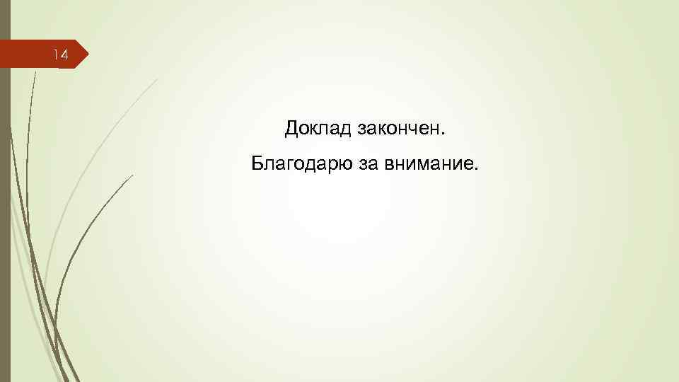 14 Доклад закончен. Благодарю за внимание. 