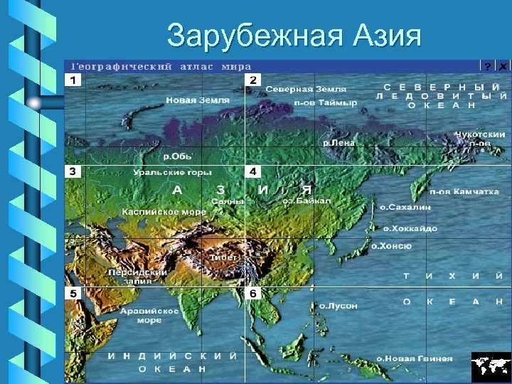 Зарубежная Азия 