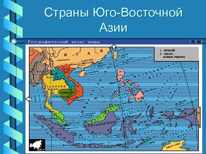 Страны Юго-Восточной Азии 