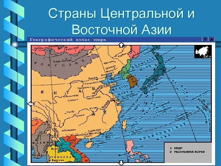 Страны Центральной и Восточной Азии 