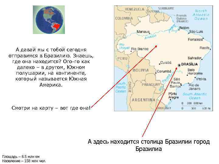 А давай мы с тобой сегодня отправимся в Бразилию. Знаешь, где она находится? Ого-го