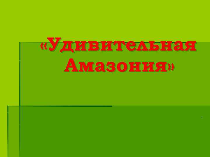  «Удивительная Амазония» . 