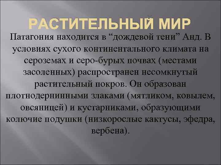 РАСТИТЕЛЬНЫЙ МИР Патагония находится в “дождевой тени” Анд. В условиях сухого континентального климата на