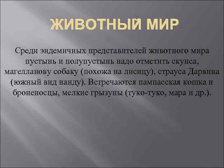 ЖИВОТНЫЙ МИР Среди эндемичных представителей животного мира пустынь и полупустынь надо отметить скунса, магелланову