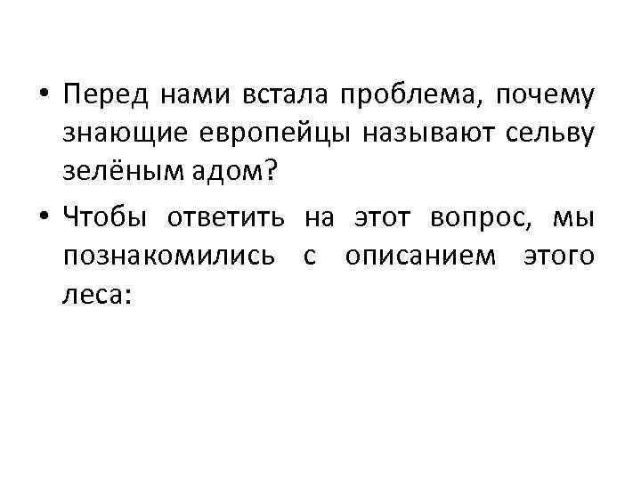  • Перед нами встала проблема, почему знающие европейцы называют сельву зелёным адом? •