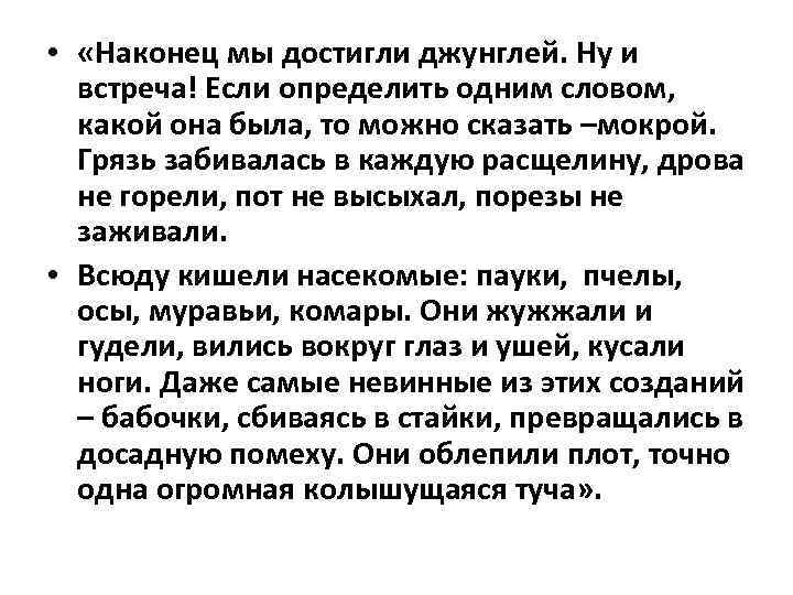  • «Наконец мы достигли джунглей. Ну и встреча! Если определить одним словом, какой