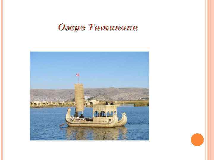 Озеро Титикака 