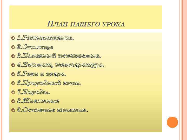 ПЛАН НАШЕГО УРОКА 1. Расположение. 2. Столица 3. Полезный ископаемые. 4. Климат, температура. 5.