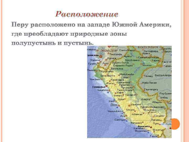 Расположение Перу расположено на западе Южной Америки, где преобладают природные зоны полупустынь и пустынь.