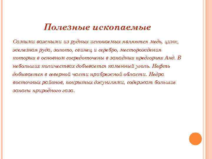 Полезные ископаемые Самыми важными из рудных ископаемых являются медь, цинк, железная руда, золото, свинец