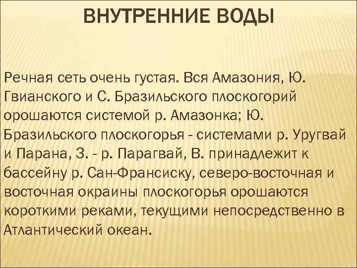 ВНУТРЕННИЕ ВОДЫ Речная сеть очень густая. Вся Амазония, Ю. Гвианского и С. Бразильского плоскогорий