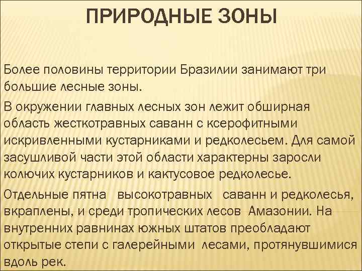 ПРИРОДНЫЕ ЗОНЫ Более половины территории Бразилии занимают три большие лесные зоны. В окружении главных