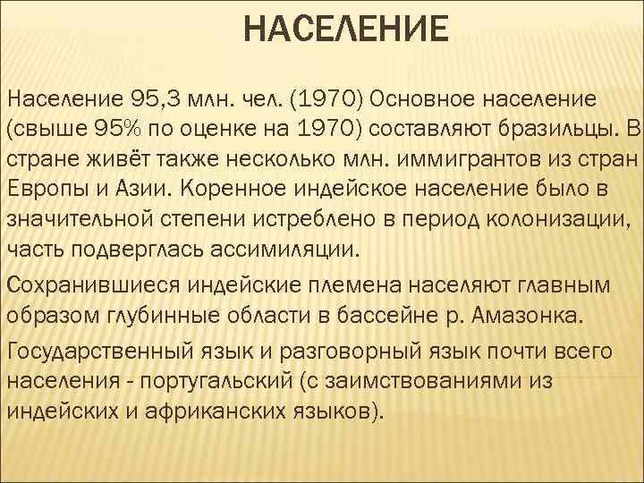 НАСЕЛЕНИЕ Население 95, 3 млн. чел. (1970) Основное население (свыше 95% по оценке на