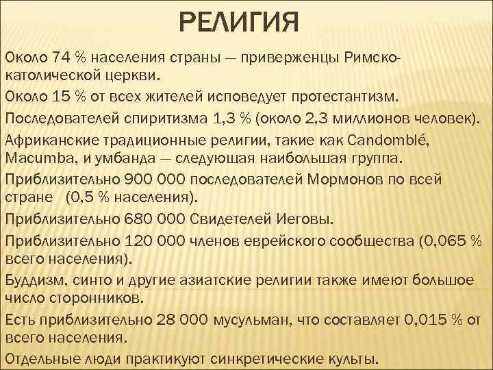 РЕЛИГИЯ Около 74 % населения страны — приверженцы Римскокатолической церкви. Около 15 % от