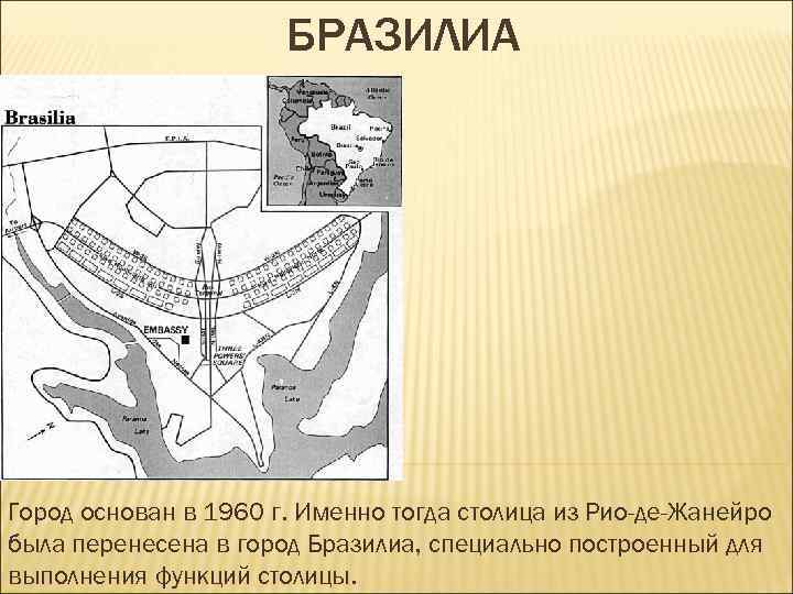 БРАЗИЛИА Город основан в 1960 г. Именно тогда столица из Рио-де-Жанейро была перенесена в