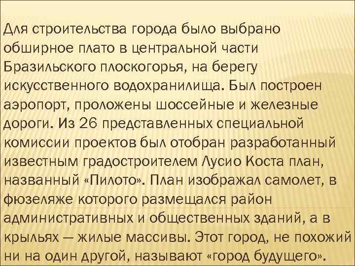 Для строительства города было выбрано обширное плато в центральной части Бразильского плоскогорья, на берегу