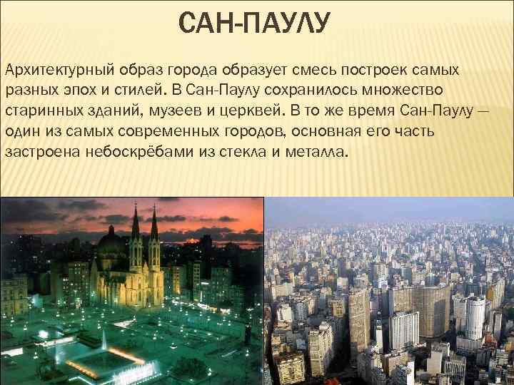 САН-ПАУЛУ Архитектурный образ города образует смесь построек самых разных эпох и стилей. В Сан-Паулу