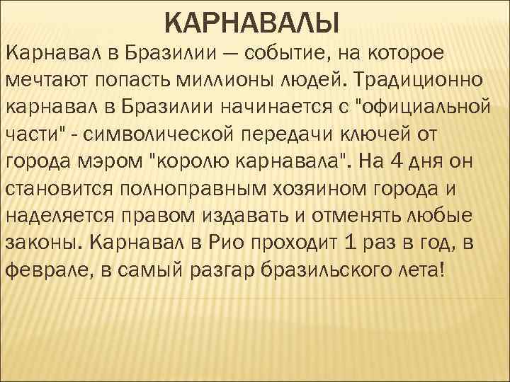 КАРНАВАЛЫ Карнавал в Бразилии — событие, на которое мечтают попасть миллионы людей. Традиционно карнавал