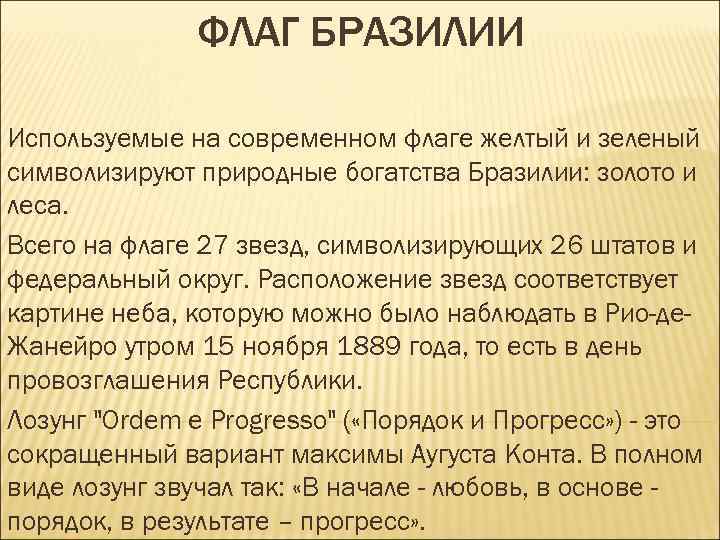 ФЛАГ БРАЗИЛИИ Используемые на современном флаге желтый и зеленый символизируют природные богатства Бразилии: золото