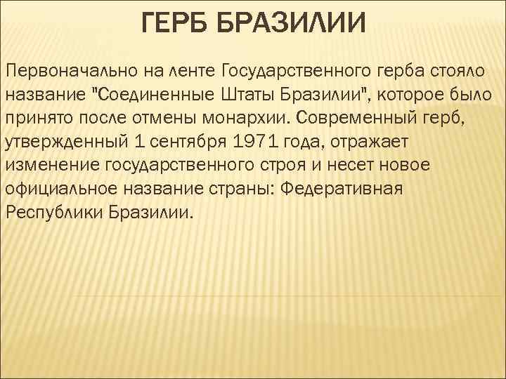 ГЕРБ БРАЗИЛИИ Первоначально на ленте Государственного герба стояло название "Соединенные Штаты Бразилии", которое было