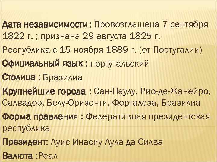 Дата независимости : Провозглашена 7 сентября 1822 г. ; признана 29 августа 1825 г.