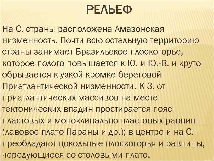 РЕЛЬЕФ На С. страны расположена Амазонская низменность. Почти всю остальную территорию страны занимает Бразильское