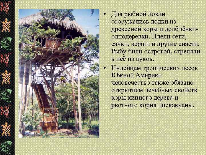  • Для рыбной ловли сооружались лодки из древесной коры и долблёнкиоднодеревки. Плели сети,