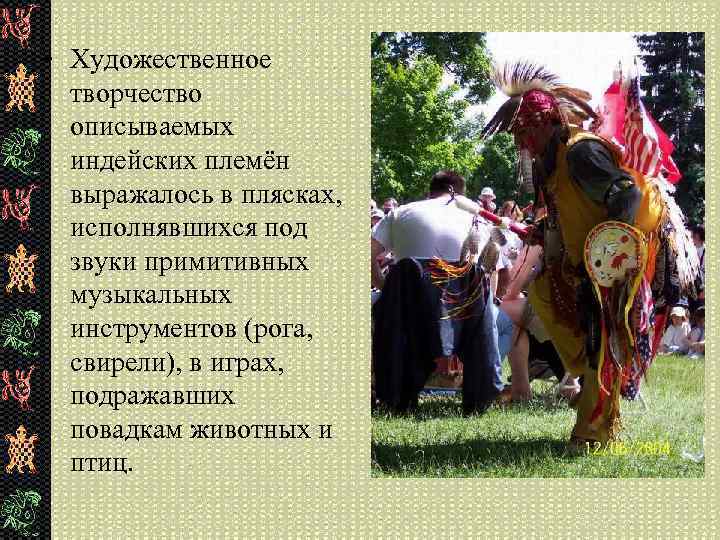  • Художественное творчество описываемых индейских племён выражалось в плясках, исполнявшихся под звуки примитивных