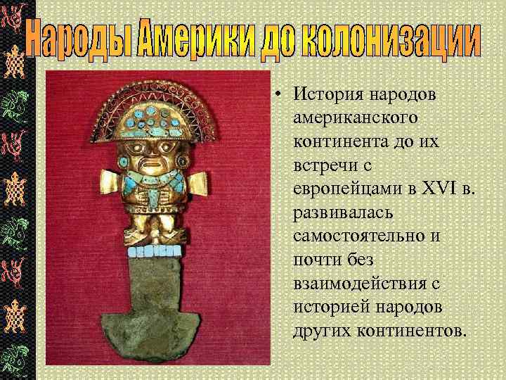  • История народов американского континента до их встречи с европейцами в XVI в.