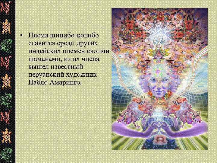  • Племя шипибо-конибо славится среди других индейских племен своими шаманами, из их числа