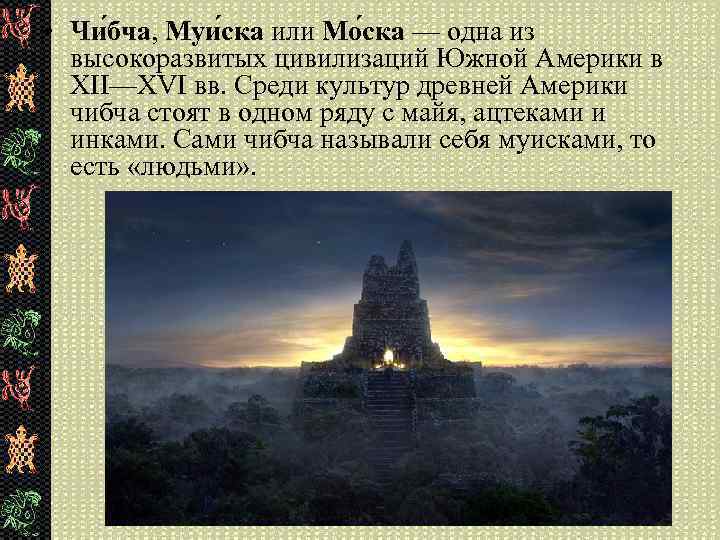  • Чи бча, Муи ска или Мо ска — одна из высокоразвитых цивилизаций