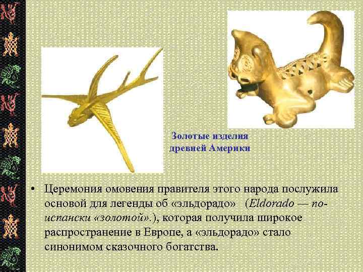 Золотые изделия древней Америки • Церемония омовения правителя этого народа послужила основой для легенды