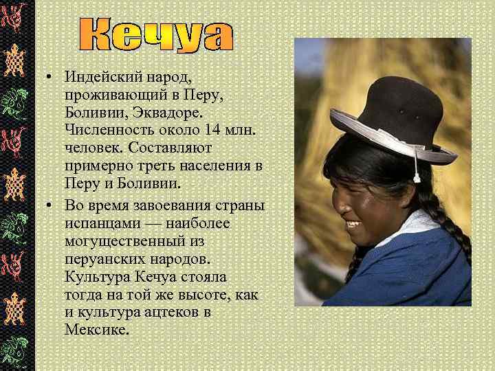  • Индейский народ, проживающий в Перу, Боливии, Эквадоре. Численность около 14 млн. человек.