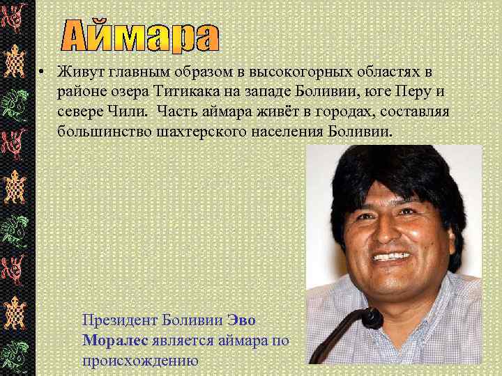  • Живут главным образом в высокогорных областях в районе озера Титикака на западе