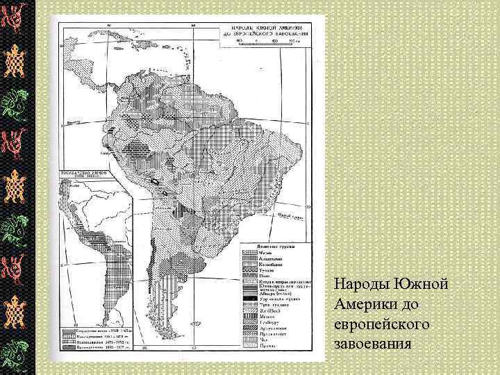 Народы Южной Америки до европейского завоевания 
