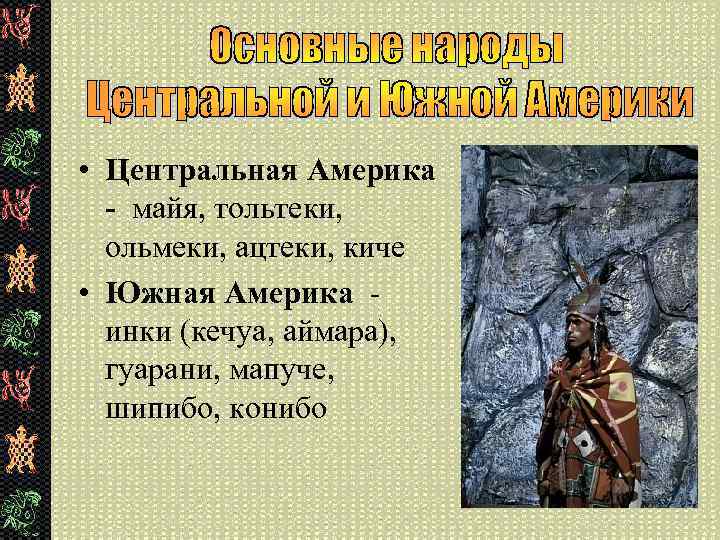  • Центральная Америка - майя, тольтеки, ольмеки, ацтеки, киче • Южная Америка -