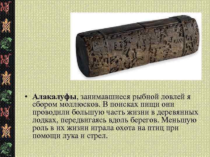  • Алакалуфы, занимавшиеся рыбной ловлей я сбором моллюсков. В поисках пищи они проводили