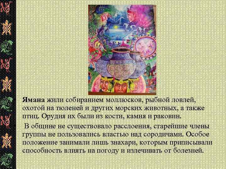  • Ямана жили собиранием моллюсков, рыбной ловлей, охотой на тюленей и других морских