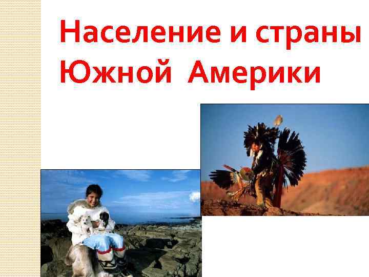 Население и страны Южной Америки 