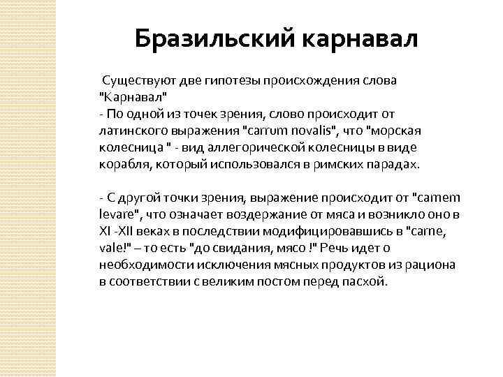 Бразильский карнавал Существуют две гипотезы происхождения слова 