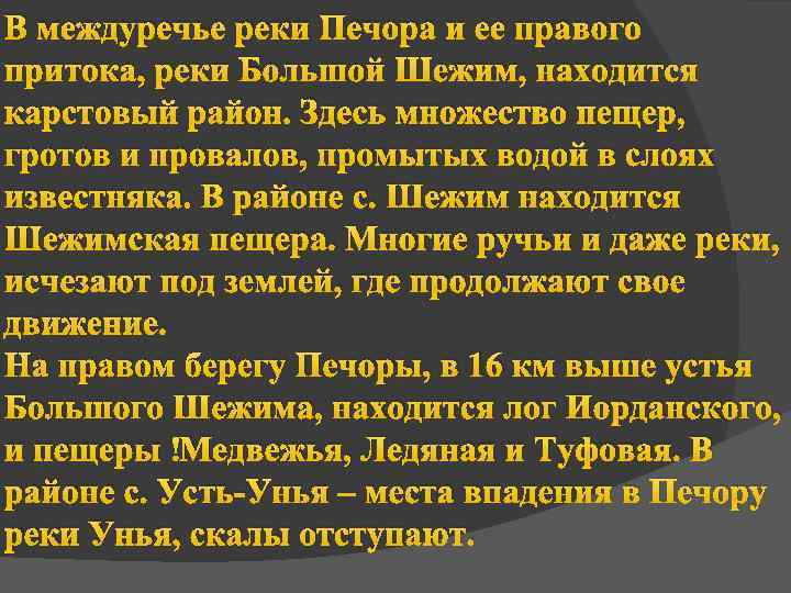 В междуречье реки Печора и ее правого притока, реки Большой Шежим, находится карстовый район.