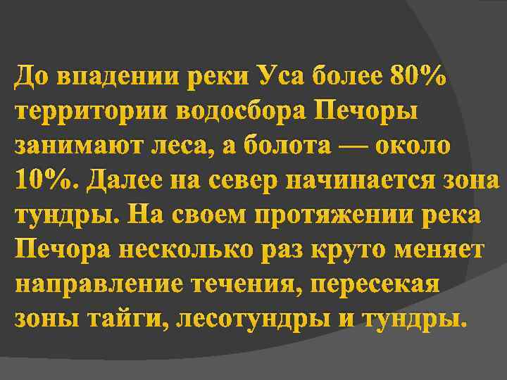 До впадении реки Уса более 80% территории водосбора Печоры занимают леса, а болота —